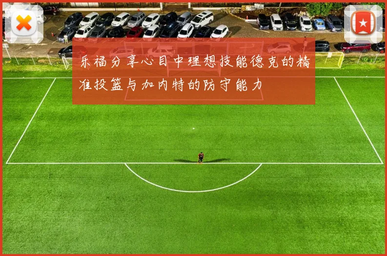 乐福分享心目中理想技能德克的精准投篮与加内特的防守能力