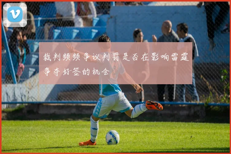 裁判频频争议判罚是否在影响雷霆争夺好签的机会