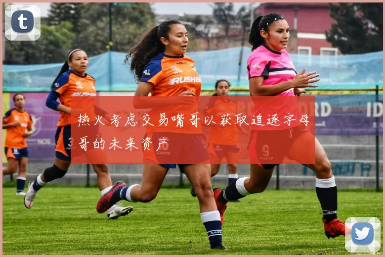 热火考虑交易嘴哥以获取追逐字母哥的未来资产