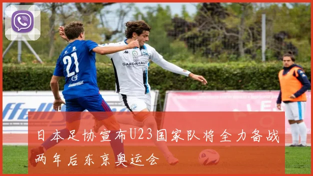日本足协宣布U23国家队将全力备战两年后东京奥运会