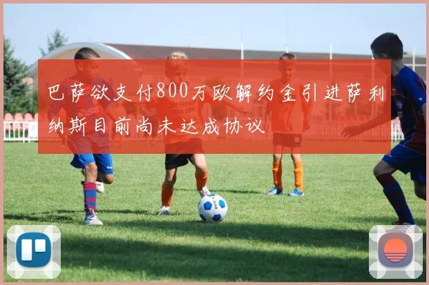 巴萨欲支付800万欧解约金引进萨利纳斯目前尚未达成协议