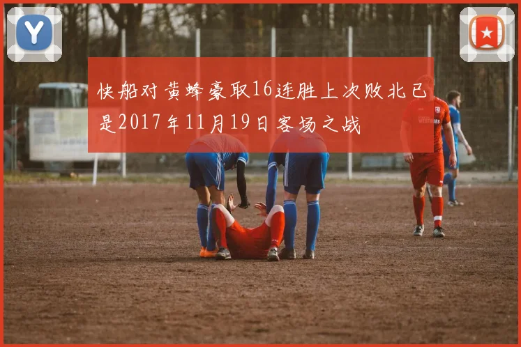 快船对黄蜂豪取16连胜上次败北已是2017年11月19日客场之战