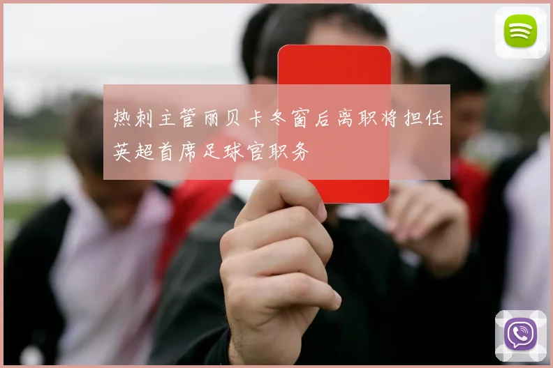 热刺主管丽贝卡冬窗后离职将担任英超首席足球官职务