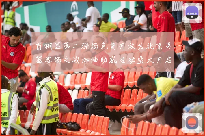 首钢园第二现场免费开放为北京男篮客场之战加油助威活动盛大开启