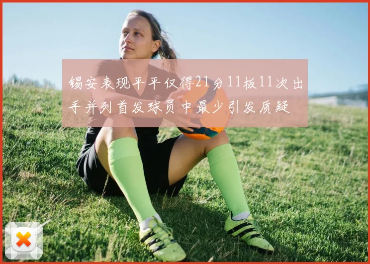 锡安表现平平仅得21分11板11次出手并列首发球员中最少引发质疑