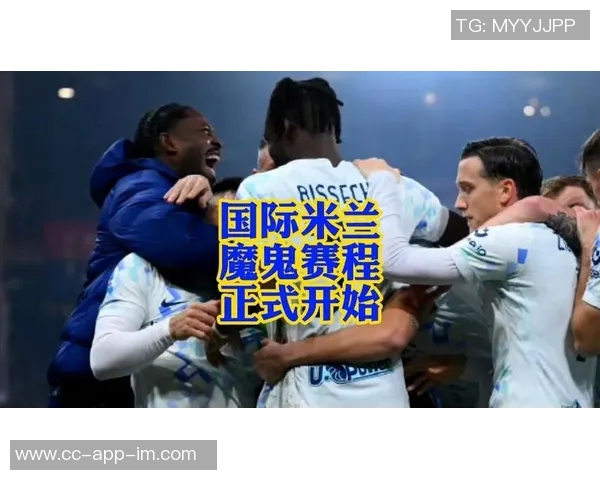 国米1月魔鬼赛程挑战接连迎战阿森纳那不勒斯多特等强敌